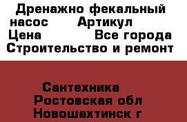 Дренажно-фекальный насос alba Артикул V180F › Цена ­ 5 800 - Все города Строительство и ремонт » Сантехника   . Ростовская обл.,Новошахтинск г.